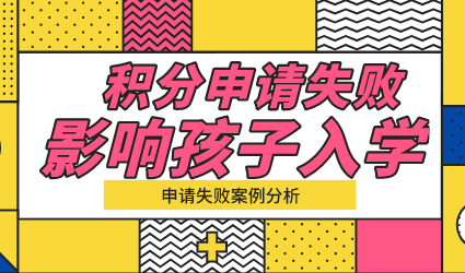 上海积分申请失败，直接影响孩子入学，案例不计其数