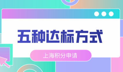 不同学历快速凑满上海120分的五种方式，适合哪种？