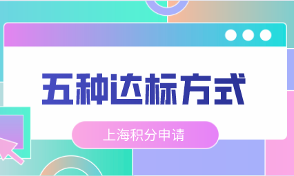 上海居住证积分几种达标方式