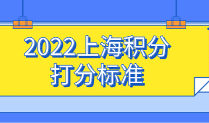 2022上海居住证积分官方打分标准来了！如何计算自己的积分详情？
