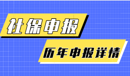 历年社保公司申报详情，上海积分和落户申请必备！