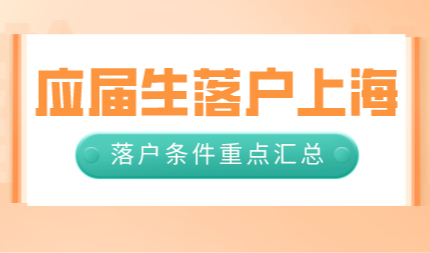 案例分析！应届生落户上海在校期间，绝不能有社保缴纳记录
