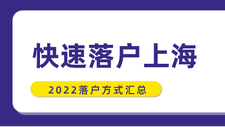上海落户方式