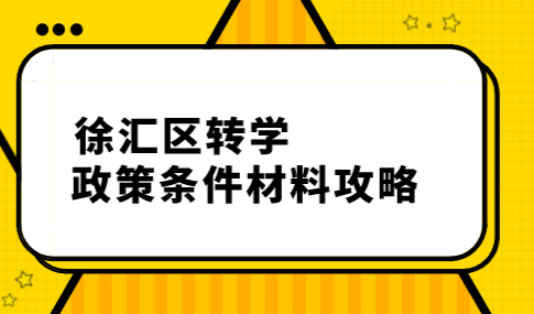 最新速递，徐汇区发布2021年第二学期转学政策！本月提交材料