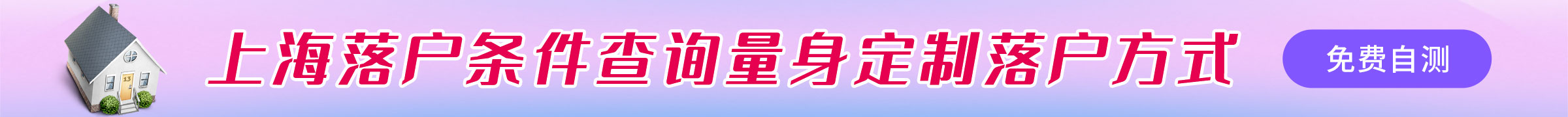 上海落户条件自测
