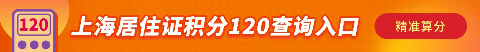 上海居住证积分120查询入口