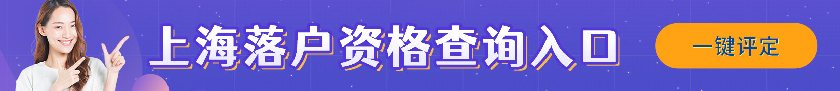 上海落户资格查询入口
