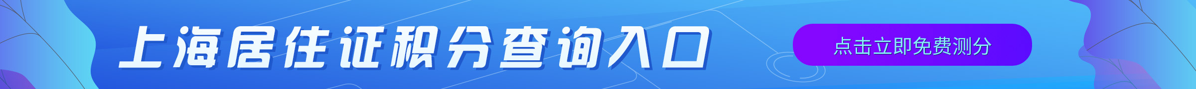 上海居住证积分模拟系统