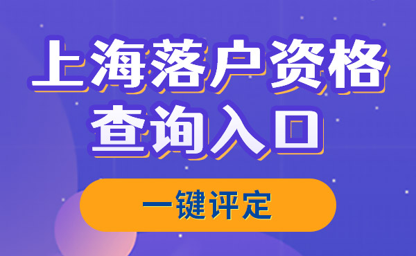 上海落户条件自测