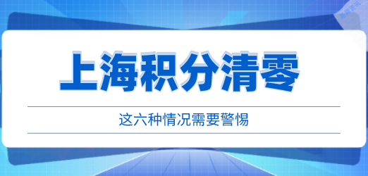 上海居住证积分清零原因