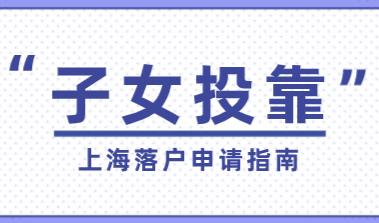 父母落户上海成功了，如何把孩子的户口迁过来？