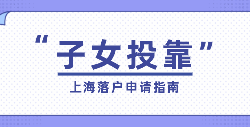 子女投靠落户上海