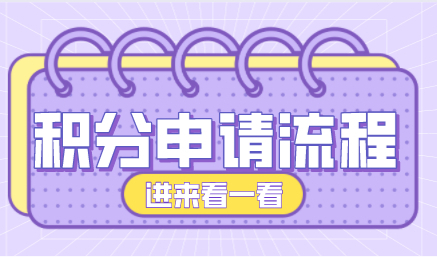 单位第一次在网上申请积分账户，应该按照什么步骤申请？