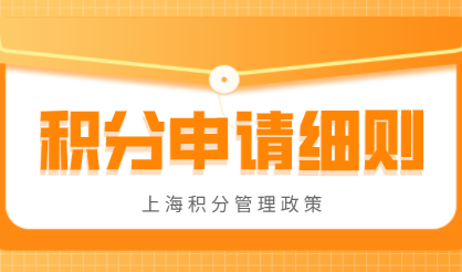 2022年上海居住证积分政策管理办法实施，积分新政策看这些