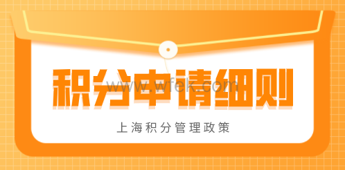 上海积分申请细则