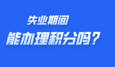 失业期间也能办理上海积分吗？上海积分120分细则