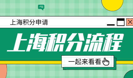 上海居住证积分如何办理？七个步骤直接打印积分通知单