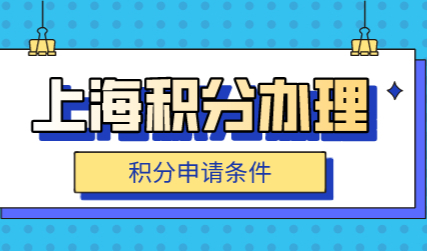 待遇堪比上海户口，上海居住证积分办理更简单