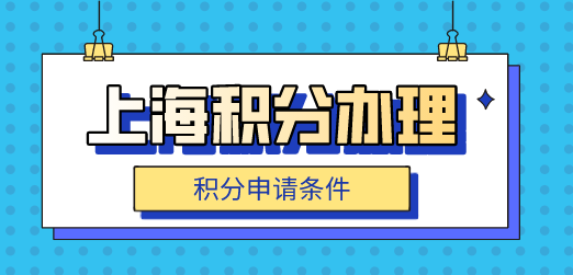 上海积分办理条件