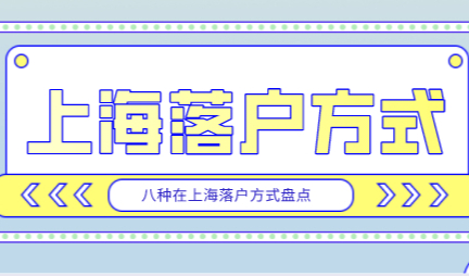 2022上海落户新政策，8种落户方式供你选择