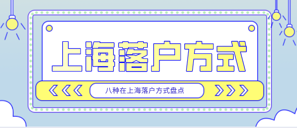 上海落户方式
