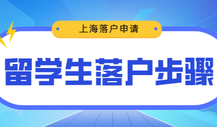 2022年留学生落户上海有哪些步骤？落户步骤盘点