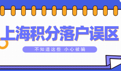有钱就可以办理上海居住证积分和落户，小心掉进骗子陷阱