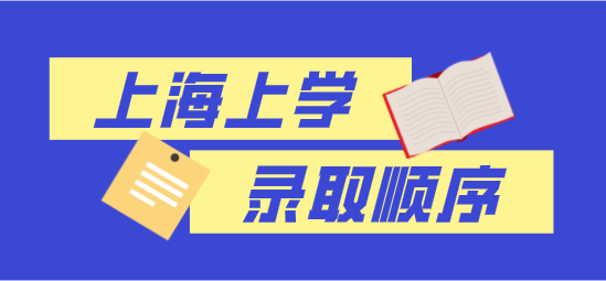 外地孩子上海上学录取顺序