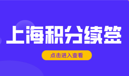 上海市居住证积分管理办法；积分到期后如何办理续签