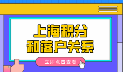 上海积分120分不达标不能落户？不要被这两个误区曲解！