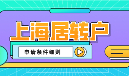 2022上海居转户满足这些条件，才能申请落户上海