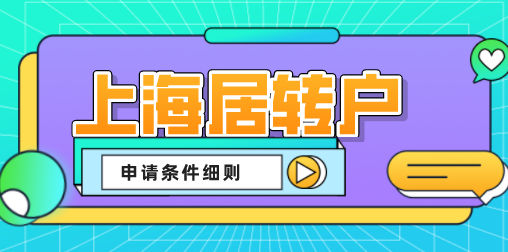 上海居转户