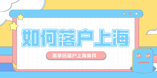 如何在上海落户