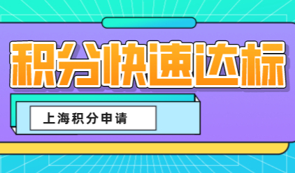 2022年上海居住证积分凑满120分的方式，积分达标方案