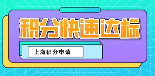 2022年上海居住证积分凑满120分的方式，积分达标方案