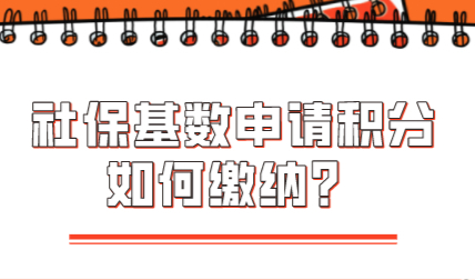 缴纳3倍社保基数上海居住证积分直接积120，怎么缴？缴多久？