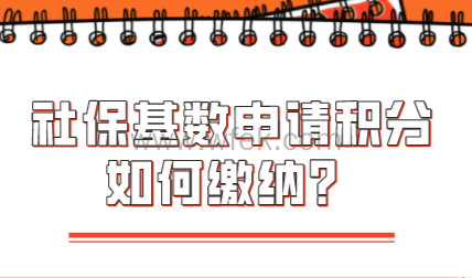 缴纳3倍社保基数上海居住证积分直接积120，怎么缴？缴多久？