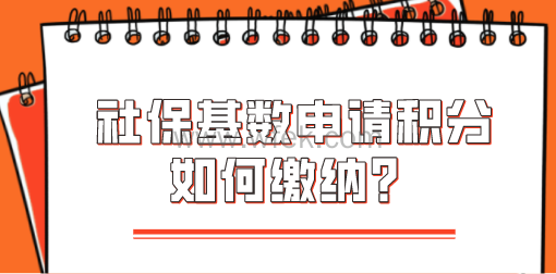 缴纳3倍社保基数上海居住证积分直接积120，怎么缴？缴多久？