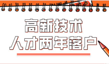 解读！高新技术人才2年落户上海！建议收藏