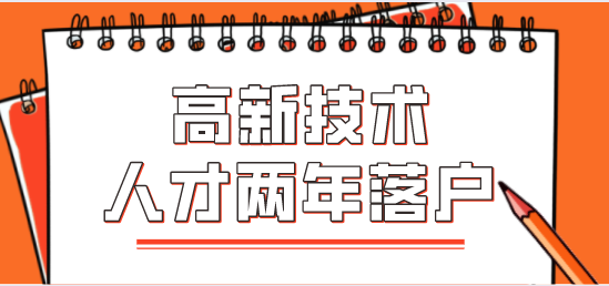 解读！高新技术人才2年落户上海！建议收藏