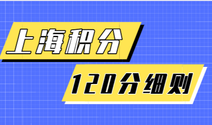 上海积分直接达标，创新创业中介服务人才申请最高120分