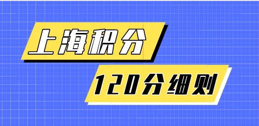 上海积分直接达标，创新创业中介服务人才申请最高120分
