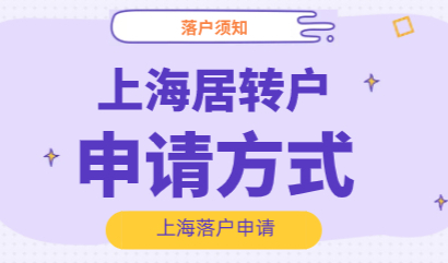 上海居转户申请落户渠道，落户上海靠这些方式