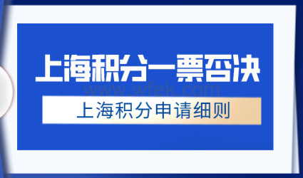 上海居住证积分一票否决指标，表格分析哪些属于一票否决！