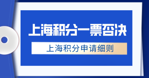 上海积分申请一票否决