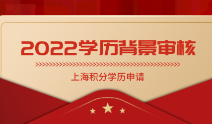 学历如何申请积分？2022年学历教育背景审核需要多久？