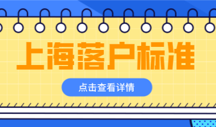 如何申请上海落户？盘点满足上海落户的标准是什么？