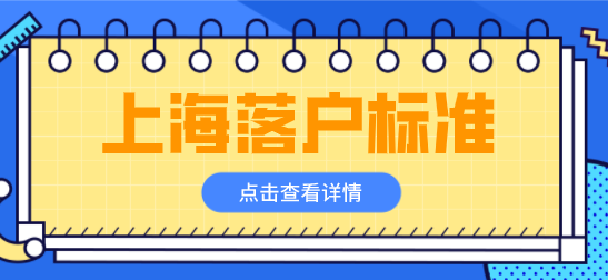 上海落户标准