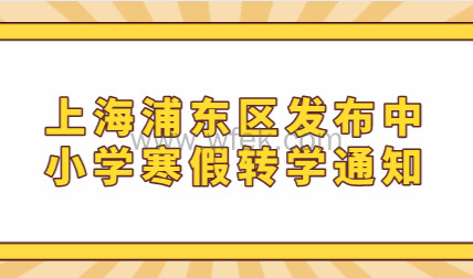 明天起办理！上海浦东区发布中小学2022寒假转学通知