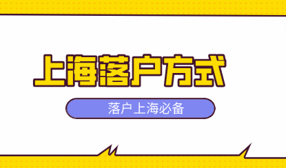 2022年上海落户最全整理，落户人必看！